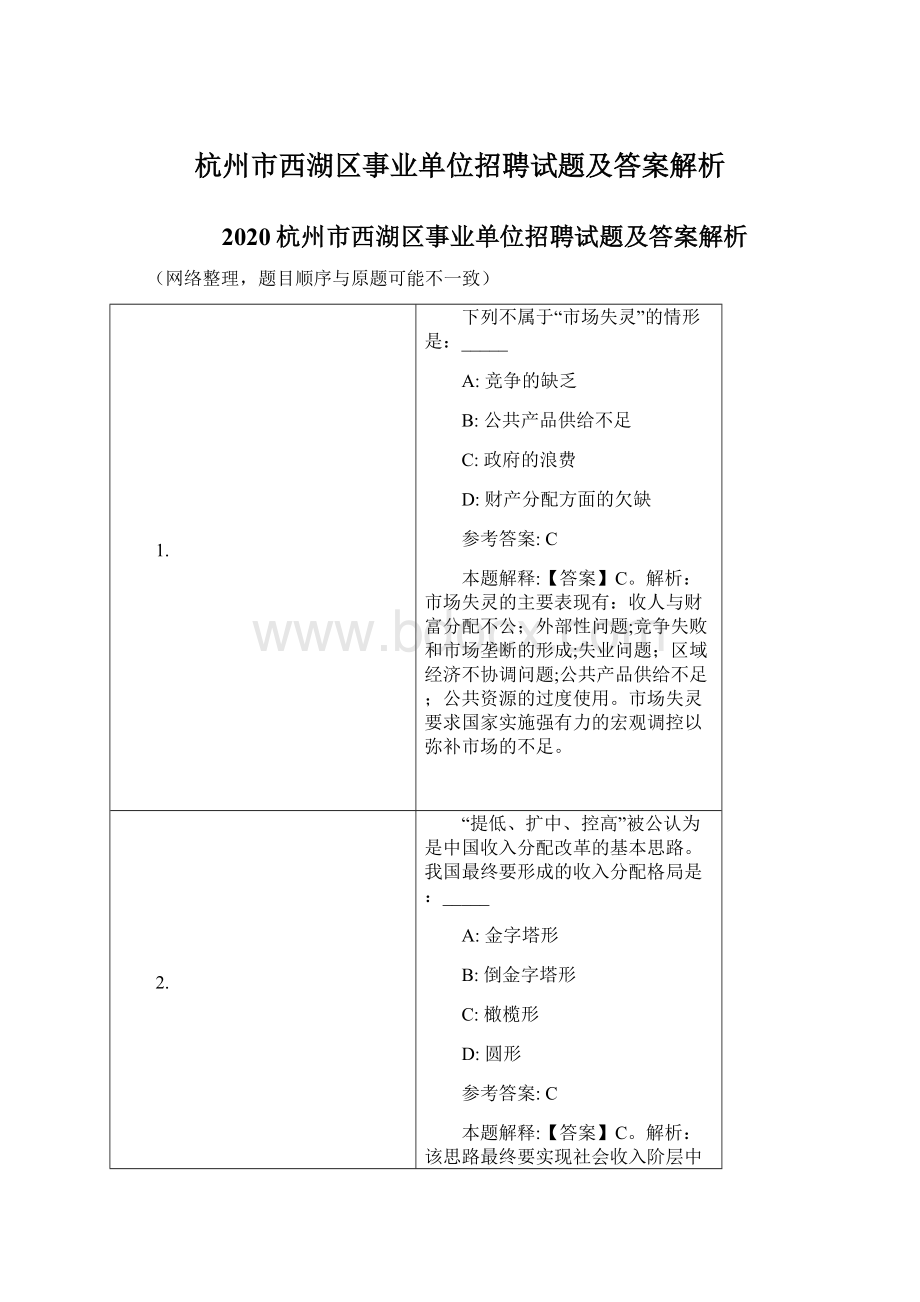 杭州市西湖区事业单位招聘试题及答案解析Word文档格式.docx_第1页