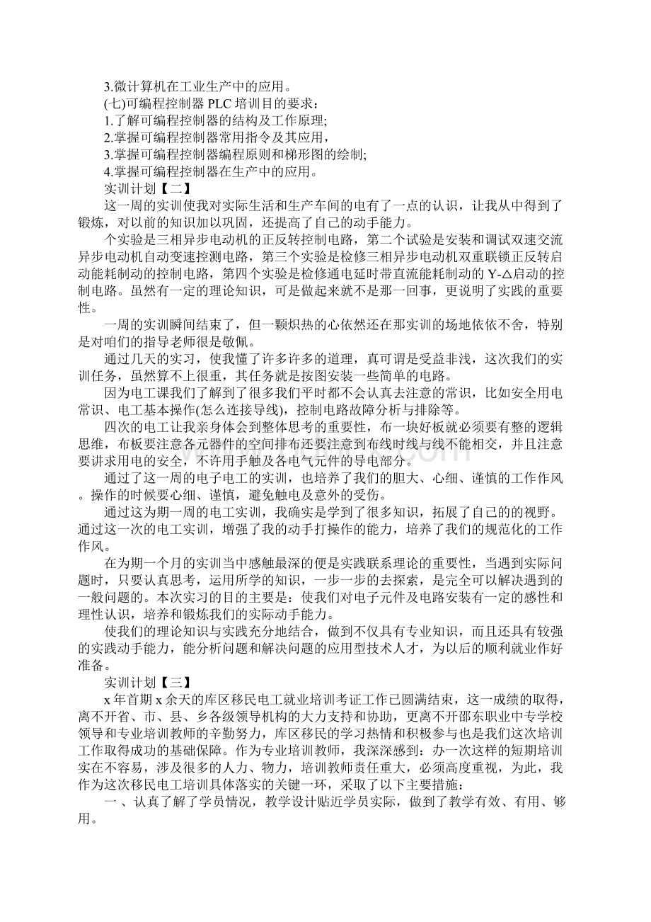 实训计划三篇Word文档下载推荐.docx_第3页