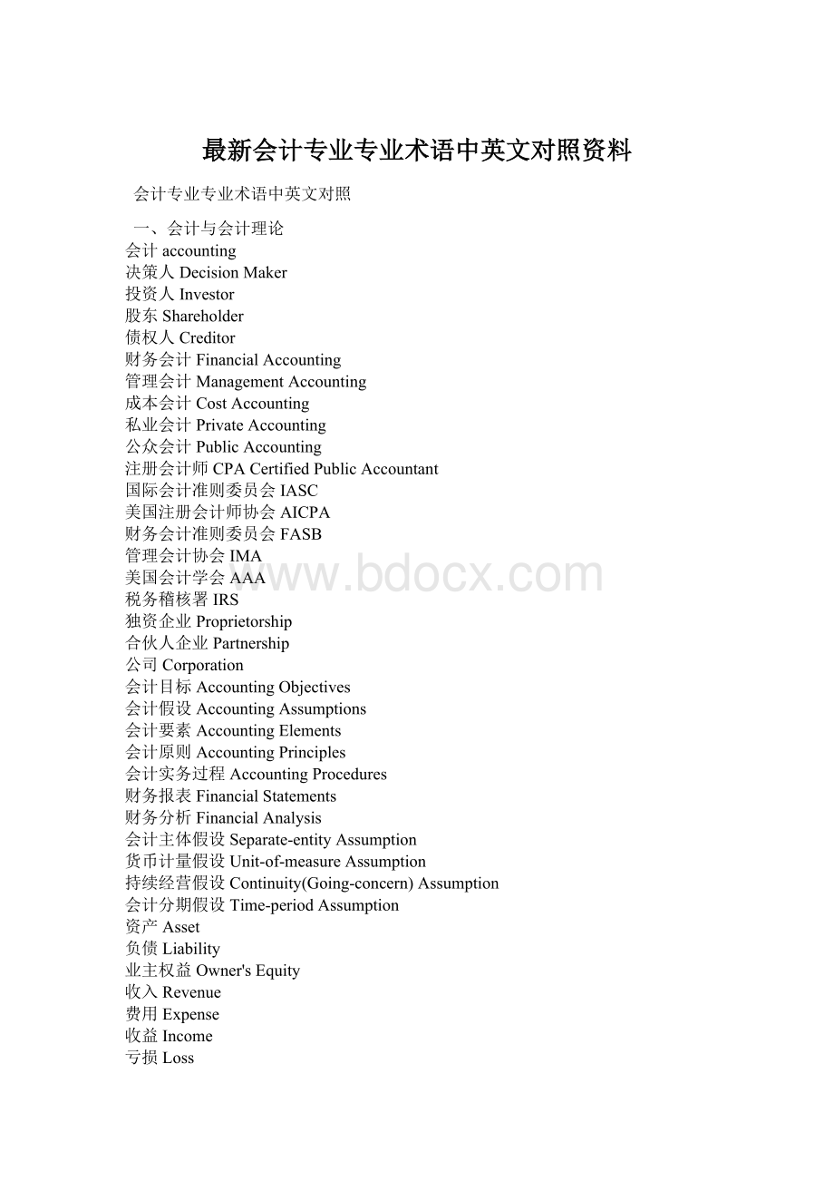 最新会计专业专业术语中英文对照资料Word文件下载.docx_第1页