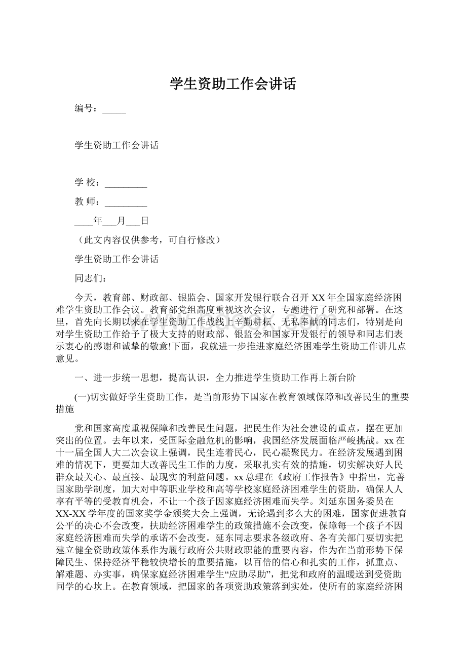 学生资助工作会讲话Word文档格式.docx