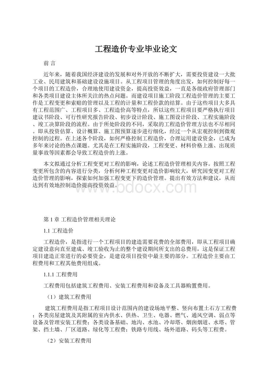 工程造价专业毕业论文.docx_第1页