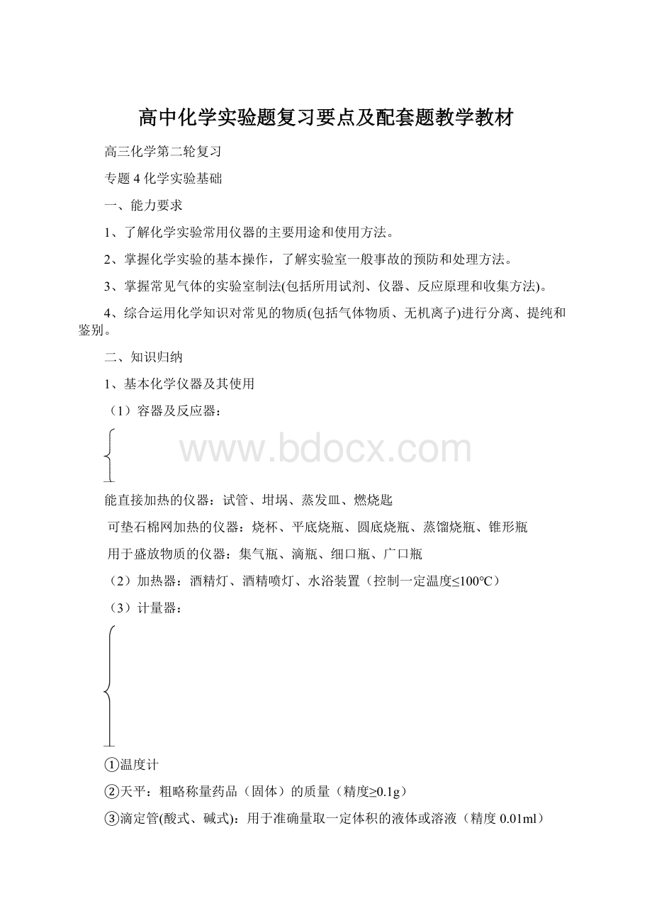 高中化学实验题复习要点及配套题教学教材.docx_第1页