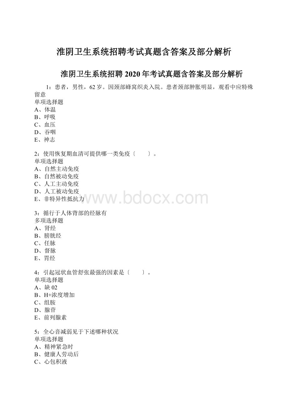 淮阴卫生系统招聘考试真题含答案及部分解析.docx_第1页