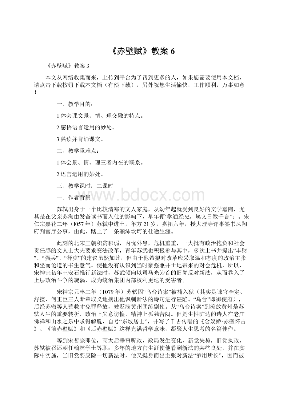 《赤壁赋》教案6文档格式.docx