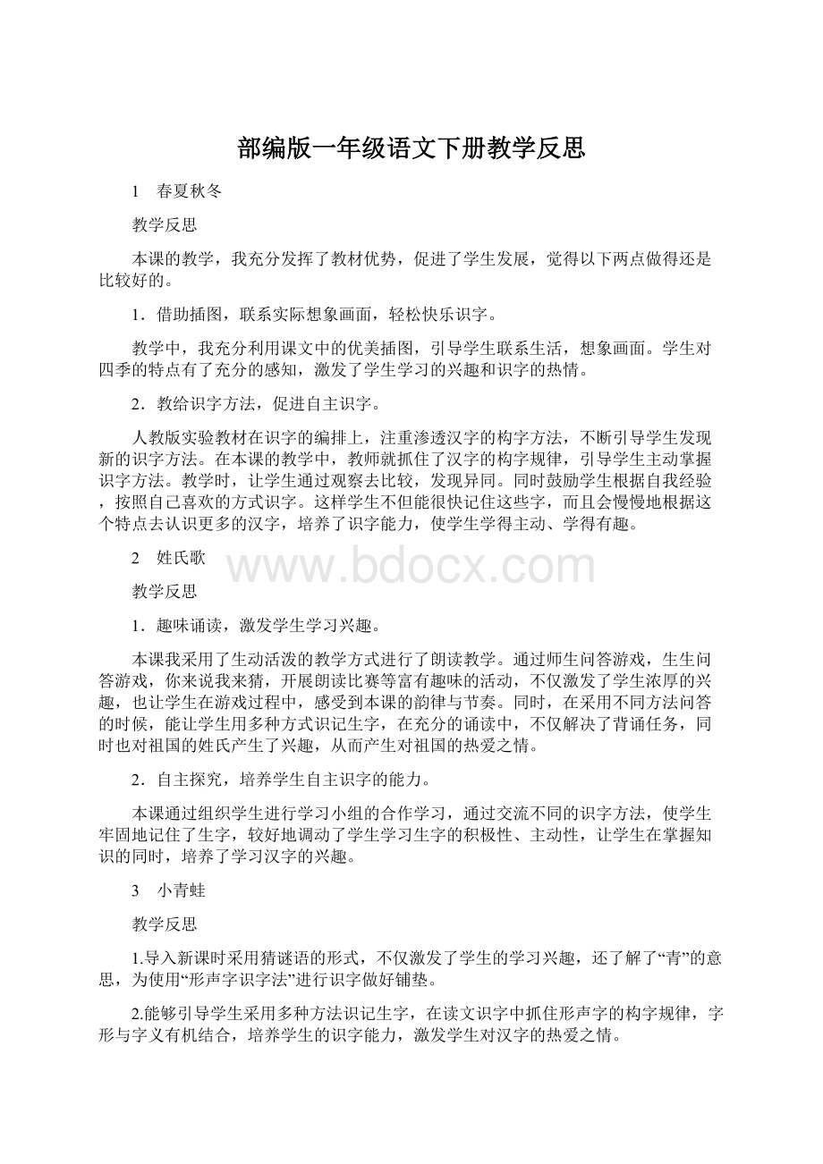 部编版一年级语文下册教学反思Word文件下载.docx