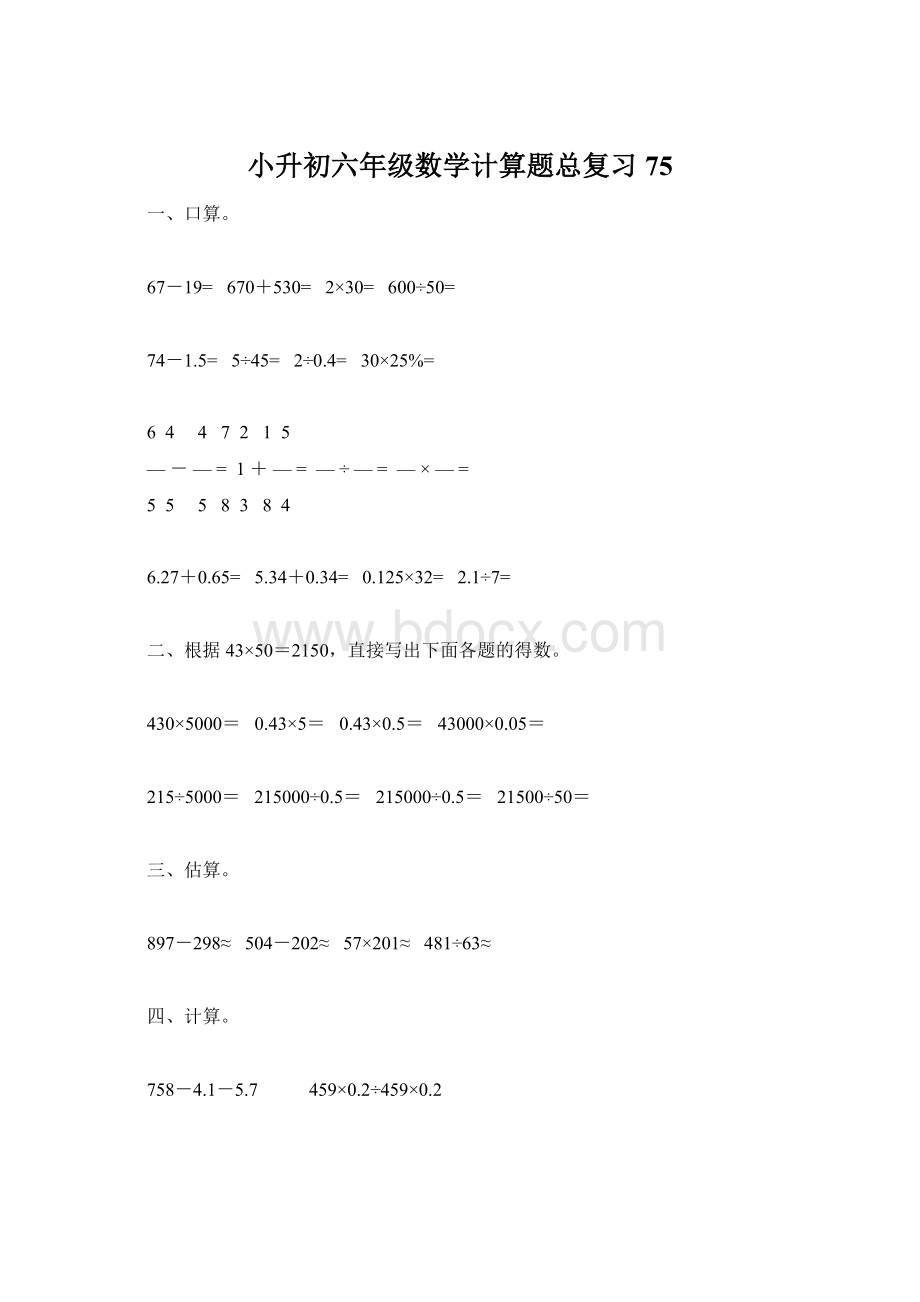 小升初六年级数学计算题总复习75Word文档下载推荐.docx_第1页