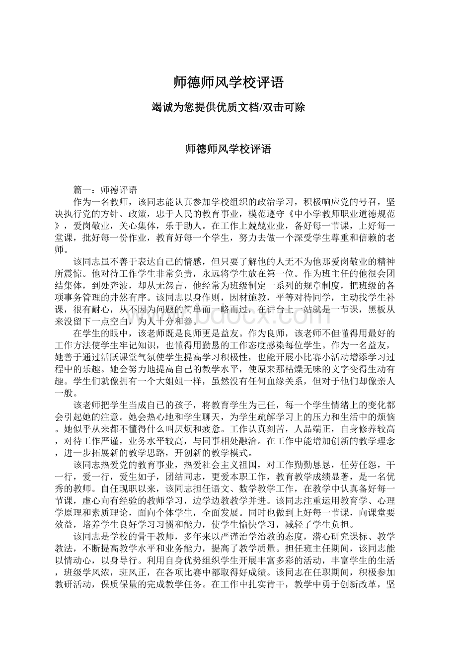 师德师风学校评语.docx