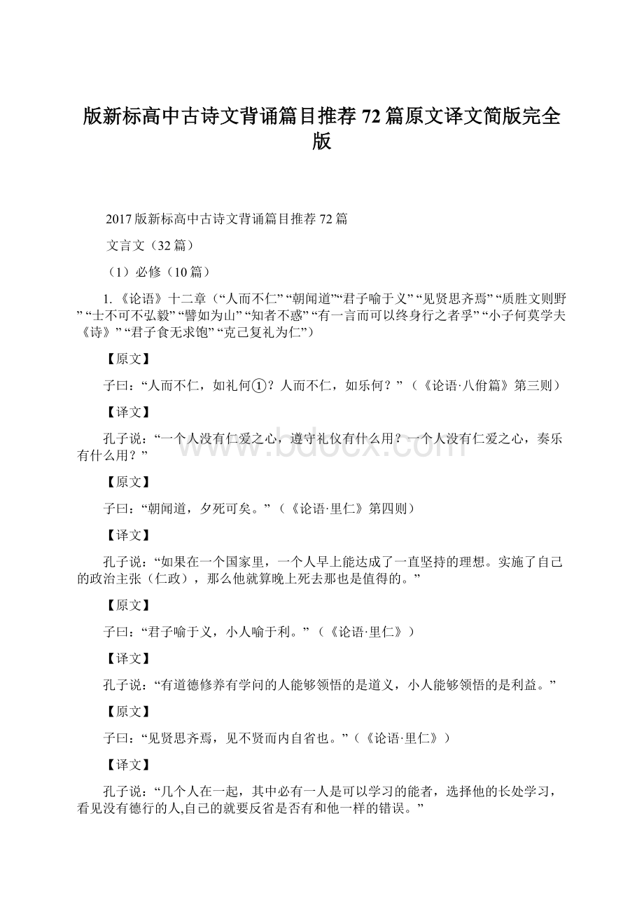 版新标高中古诗文背诵篇目推荐72篇原文译文简版完全版.docx