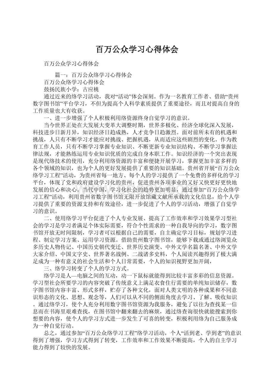 百万公众学习心得体会.docx_第1页