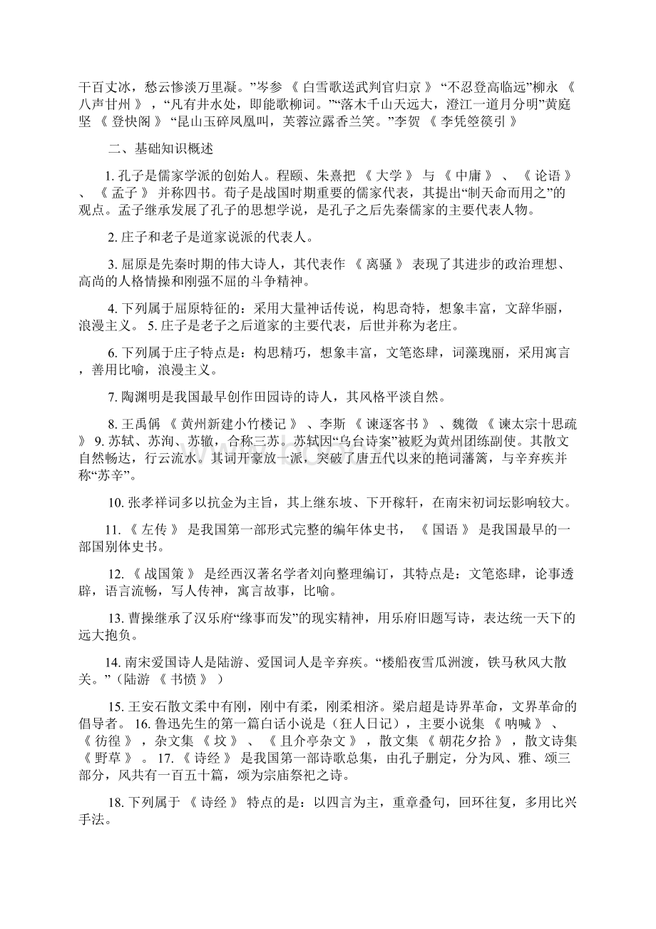 最新专升本大学语文复习资料Word文档下载推荐.docx_第2页