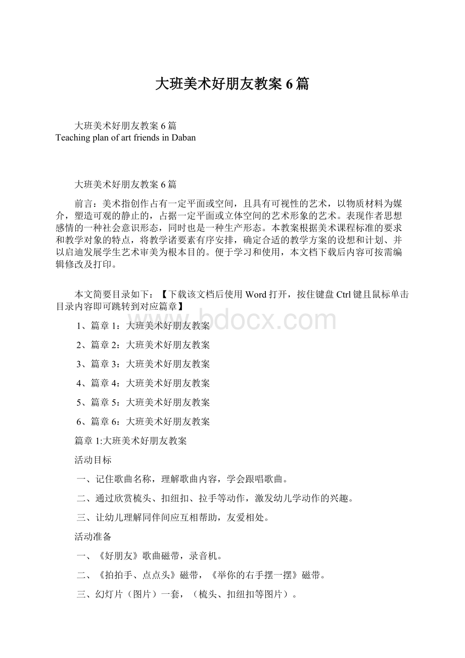 大班美术好朋友教案6篇文档格式.docx