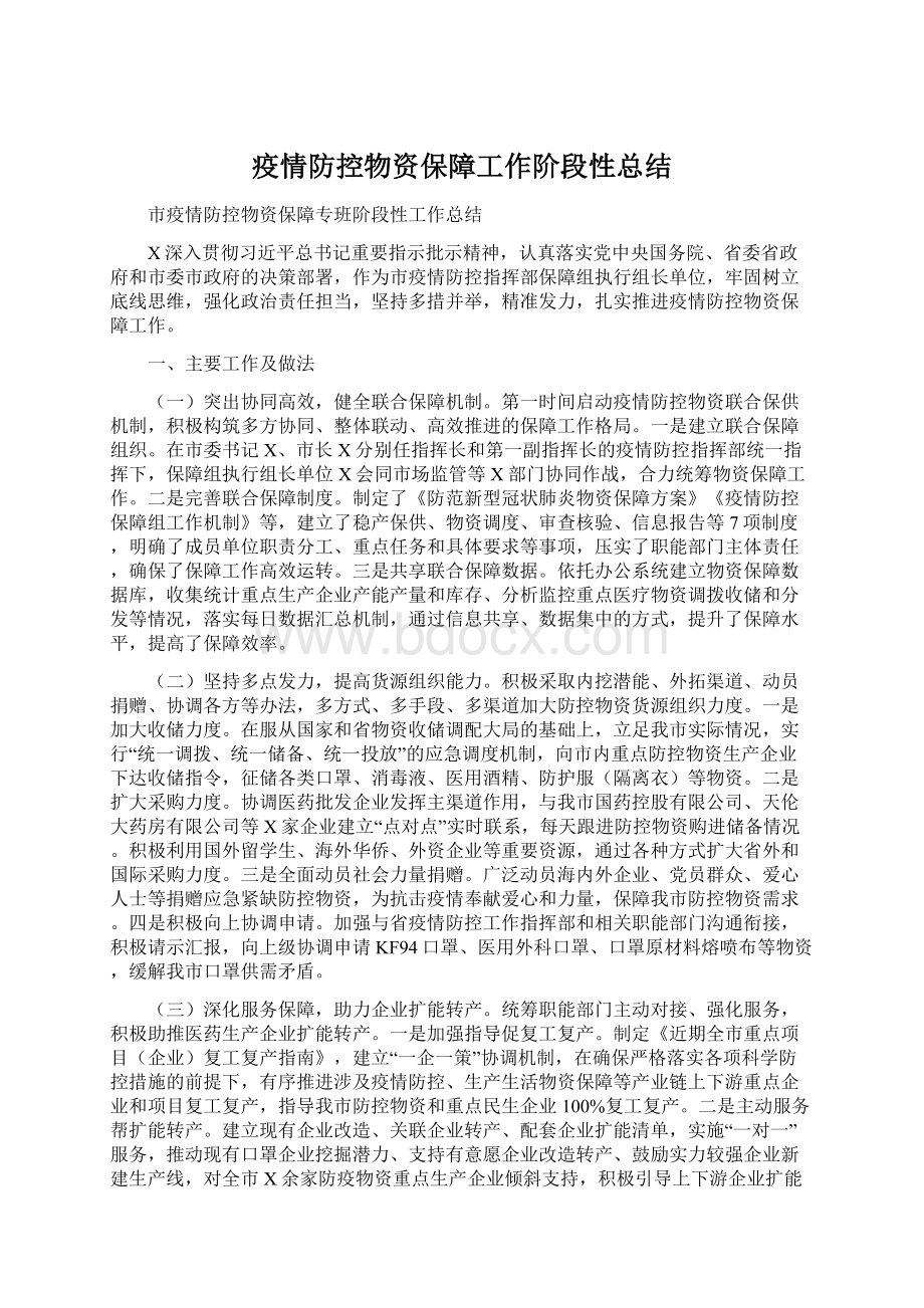 疫情防控物资保障工作阶段性总结Word文档下载推荐.docx