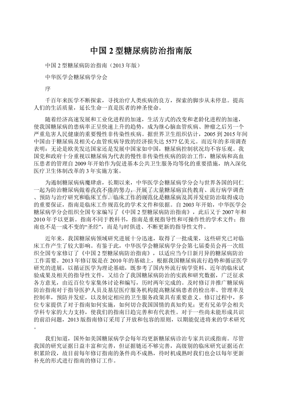 中国2型糖尿病防治指南版.docx_第1页