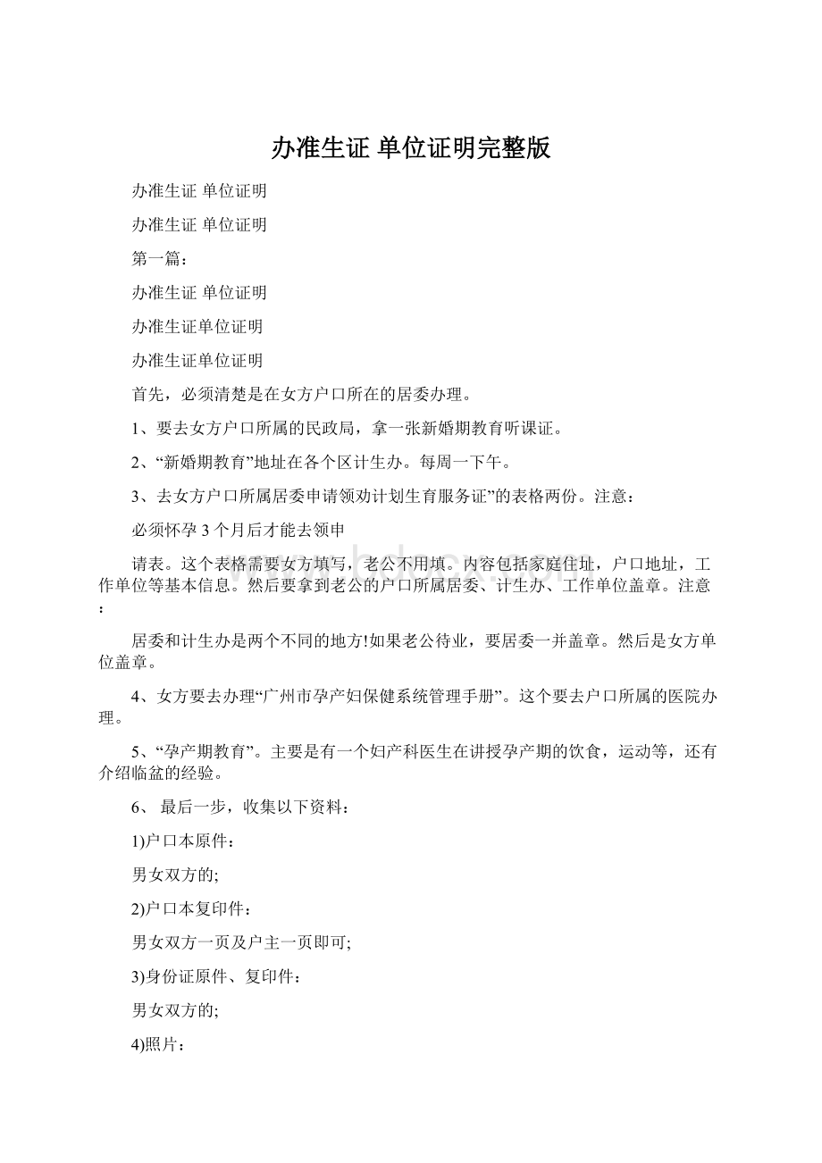 办准生证 单位证明完整版Word格式.docx_第1页