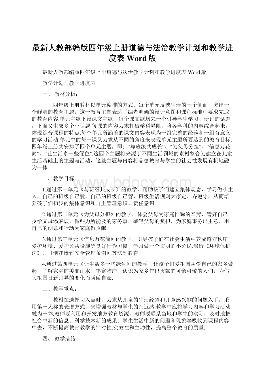 最新人教部编版四年级上册道德与法治教学计划和教学进度表Word版文档格式.docx_第1页