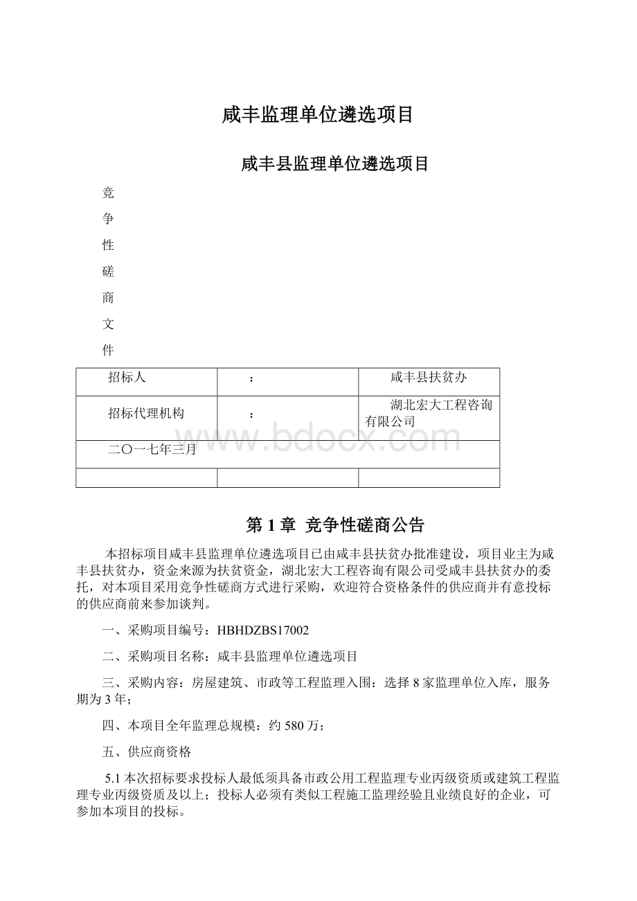 咸丰监理单位遴选项目Word文档下载推荐.docx_第1页