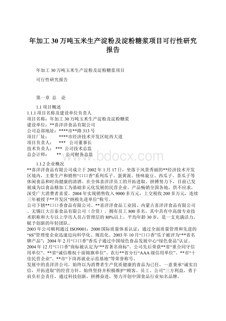 年加工30万吨玉米生产淀粉及淀粉糖浆项目可行性研究报告.docx_第1页