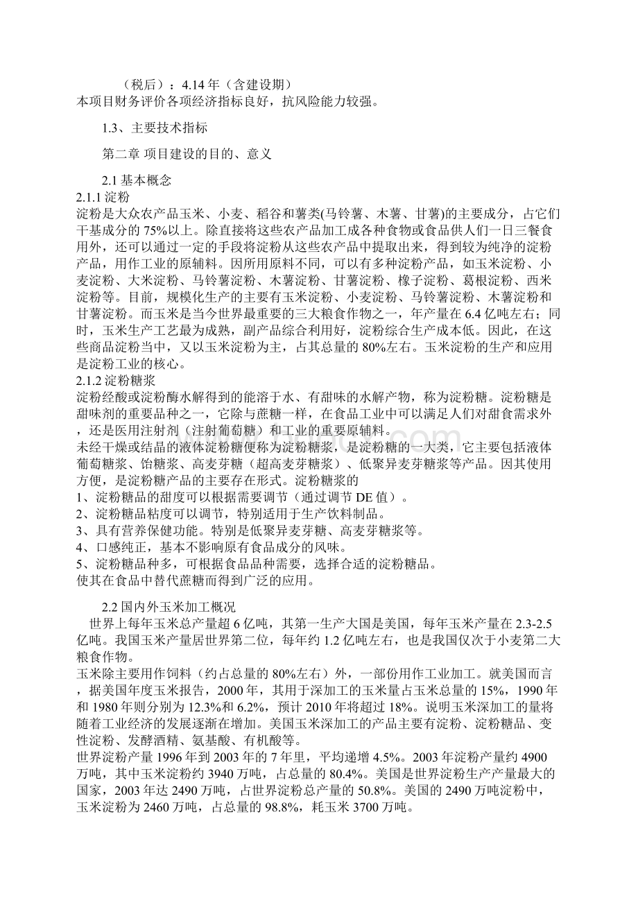 年加工30万吨玉米生产淀粉及淀粉糖浆项目可行性研究报告.docx_第3页