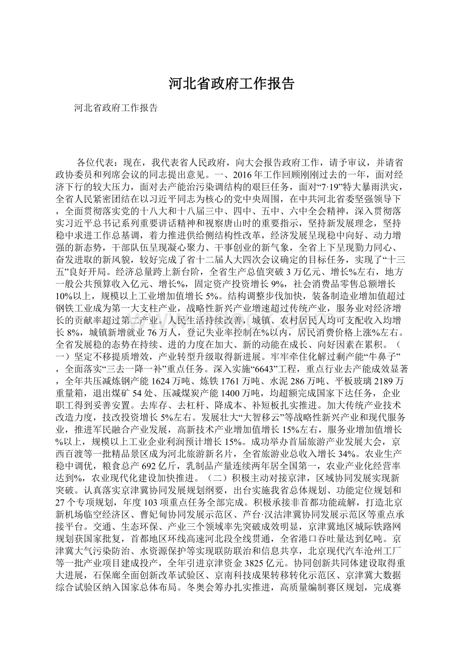 河北省政府工作报告Word文件下载.docx_第1页