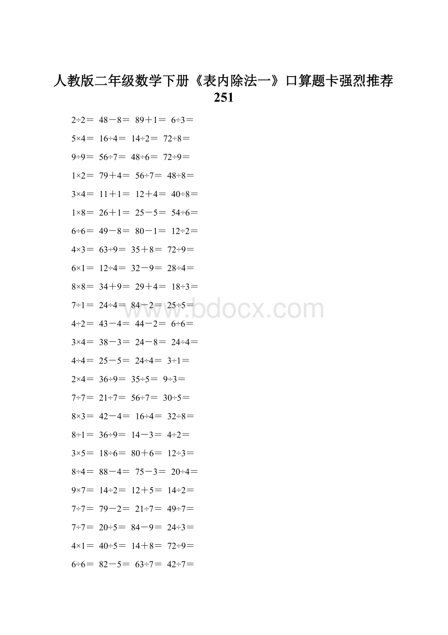 人教版二年级数学下册《表内除法一》口算题卡强烈推荐251.docx_第1页