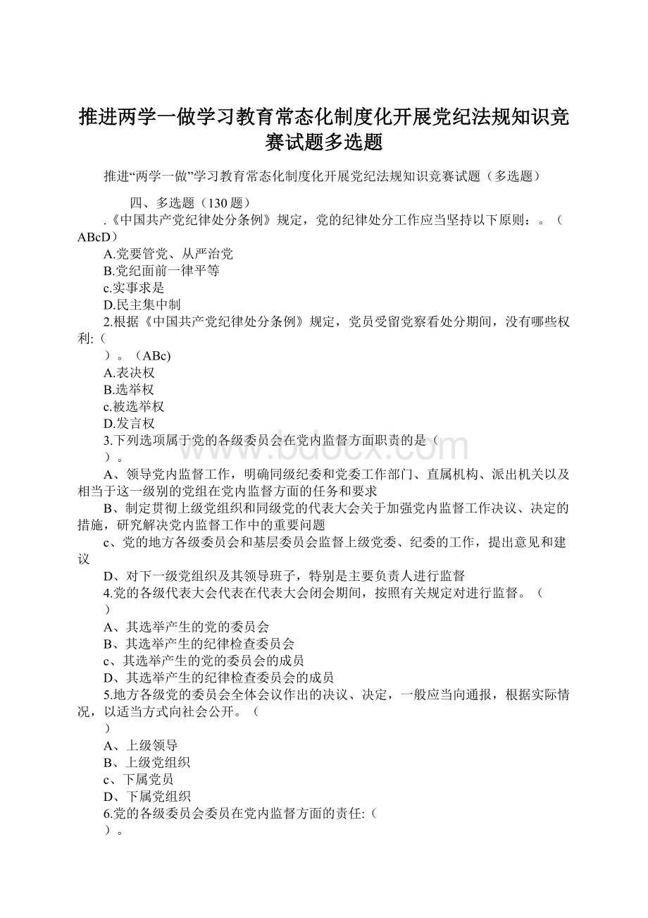 推进两学一做学习教育常态化制度化开展党纪法规知识竞赛试题多选题.docx