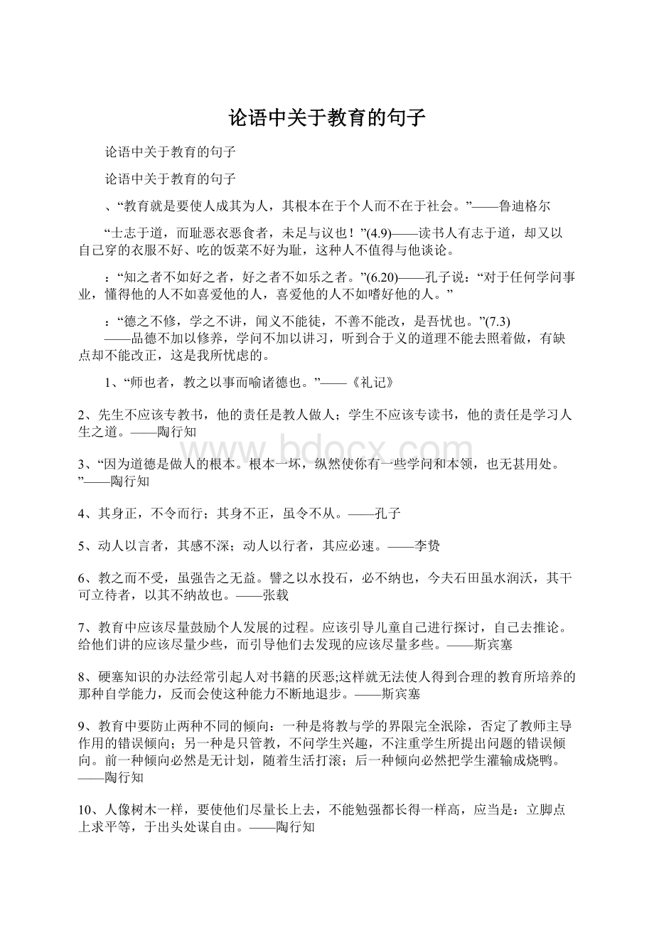 论语中关于教育的句子.docx_第1页