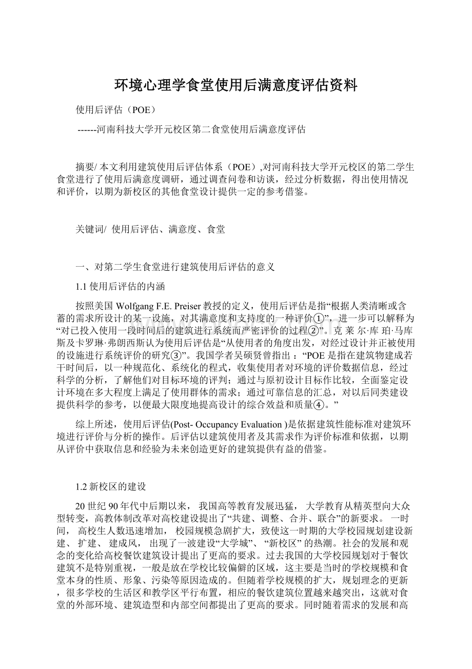 环境心理学食堂使用后满意度评估资料文档格式.docx