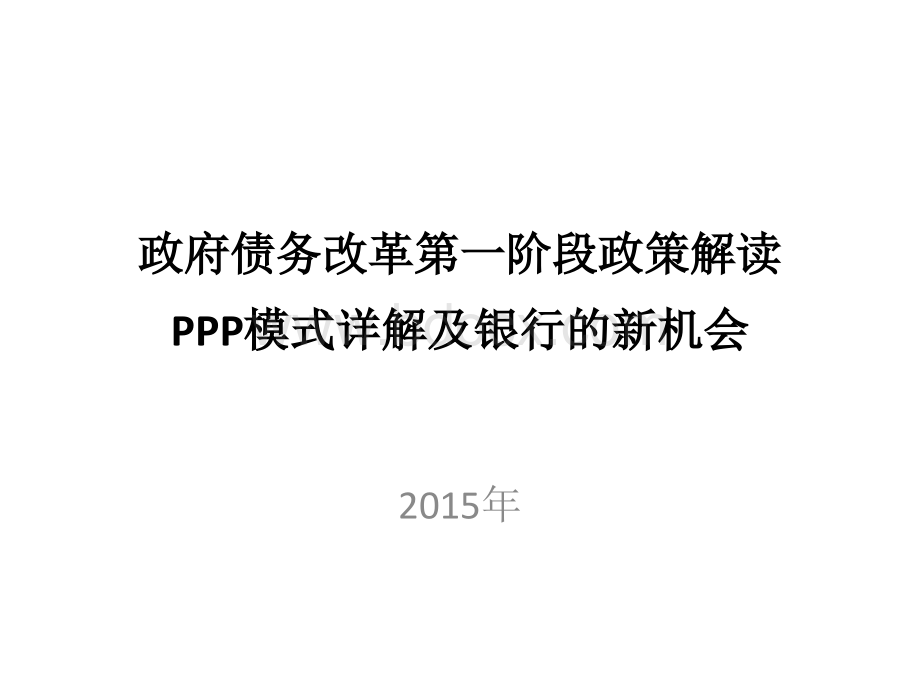 投资银行业务-PPP框架与政策-f.pptx_第1页