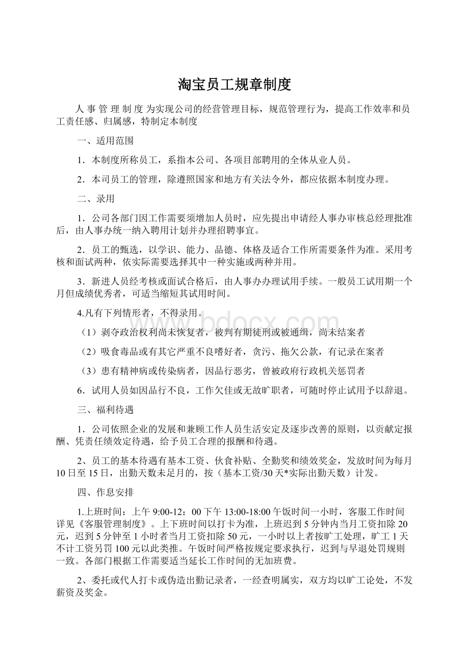 淘宝员工规章制度Word格式文档下载.docx_第1页