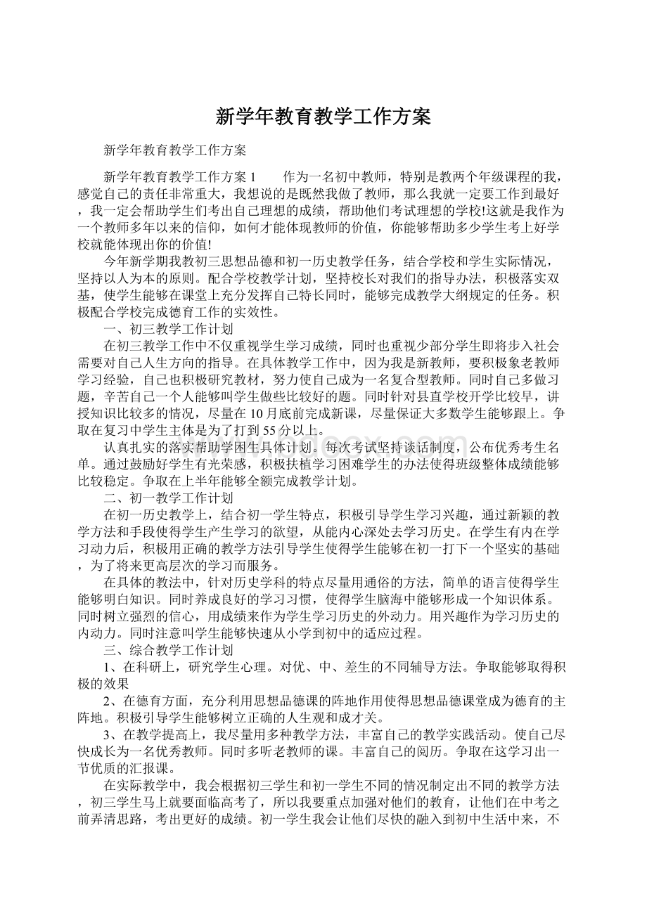 新学年教育教学工作方案Word文件下载.docx