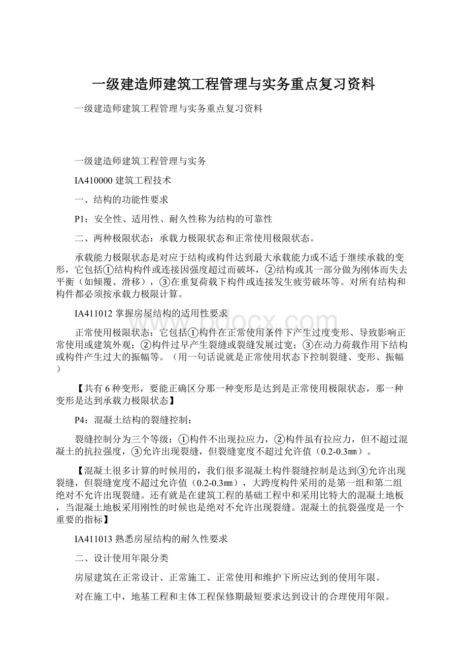 一级建造师建筑工程管理与实务重点复习资料Word格式文档下载.docx_第1页