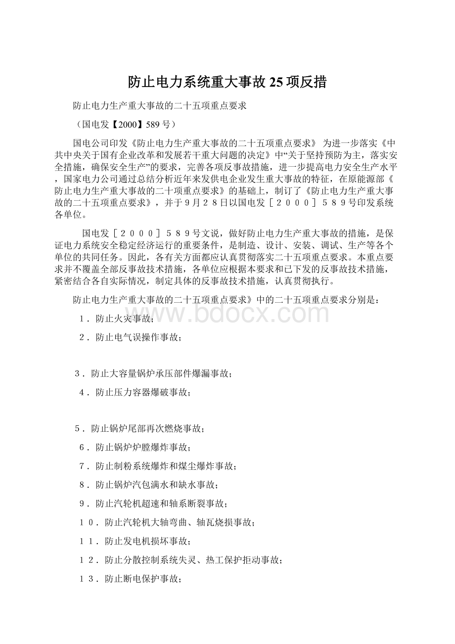 防止电力系统重大事故25项反措.docx