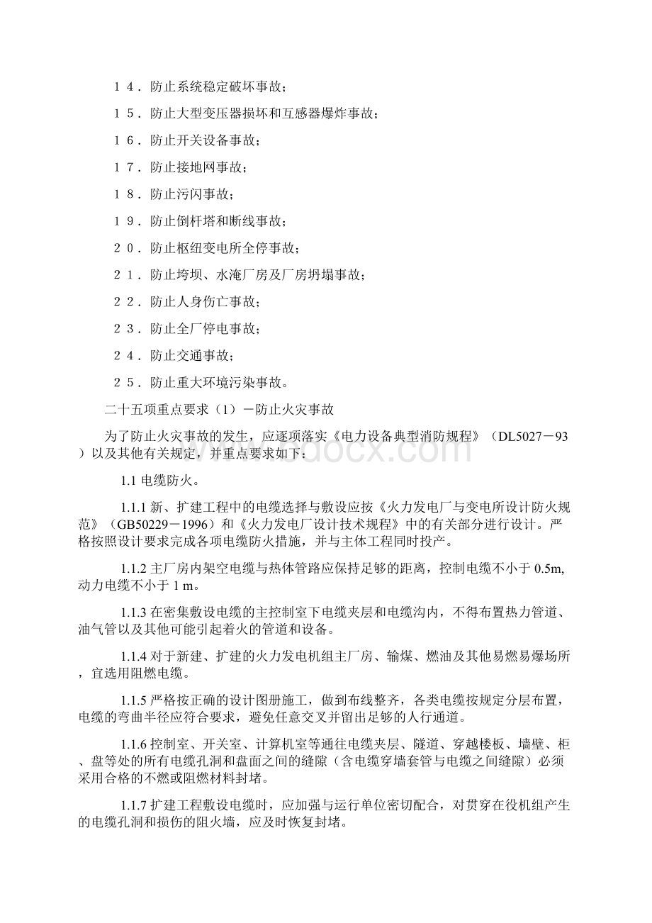 防止电力系统重大事故25项反措.docx_第2页