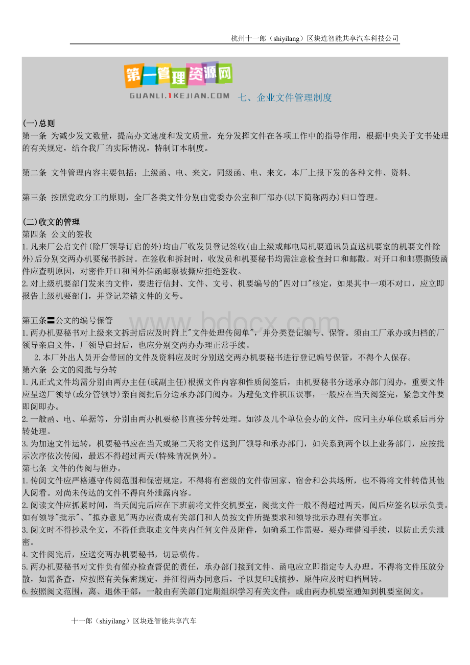 杭州的共享汽车企业文件管理制度Word文档格式.doc_第1页