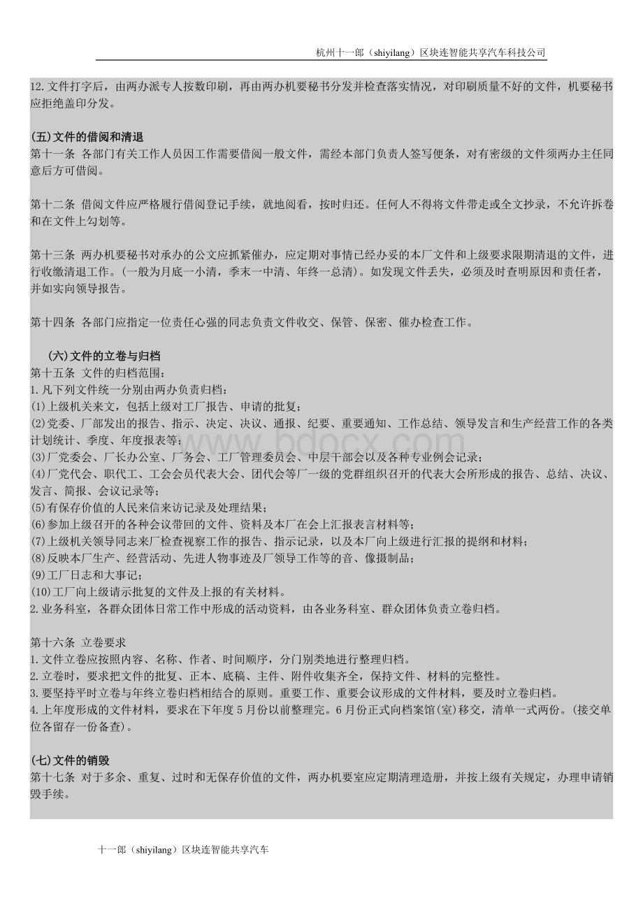 杭州的共享汽车企业文件管理制度Word文档格式.doc_第3页