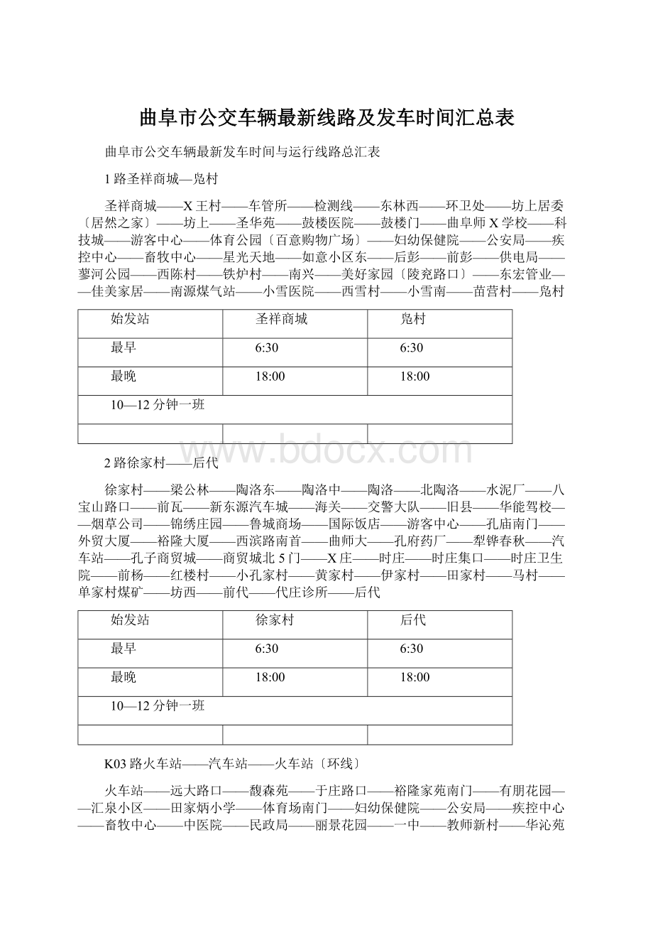 曲阜市公交车辆最新线路及发车时间汇总表.docx_第1页