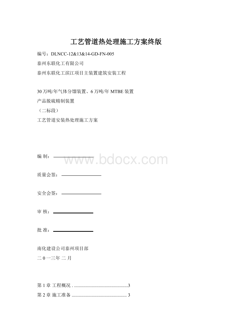 工艺管道热处理施工方案终版.docx