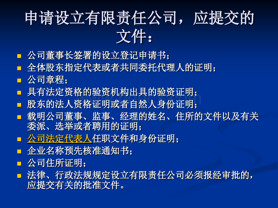 有限责任公司设立登记事项PPT课件下载推荐.ppt_第2页