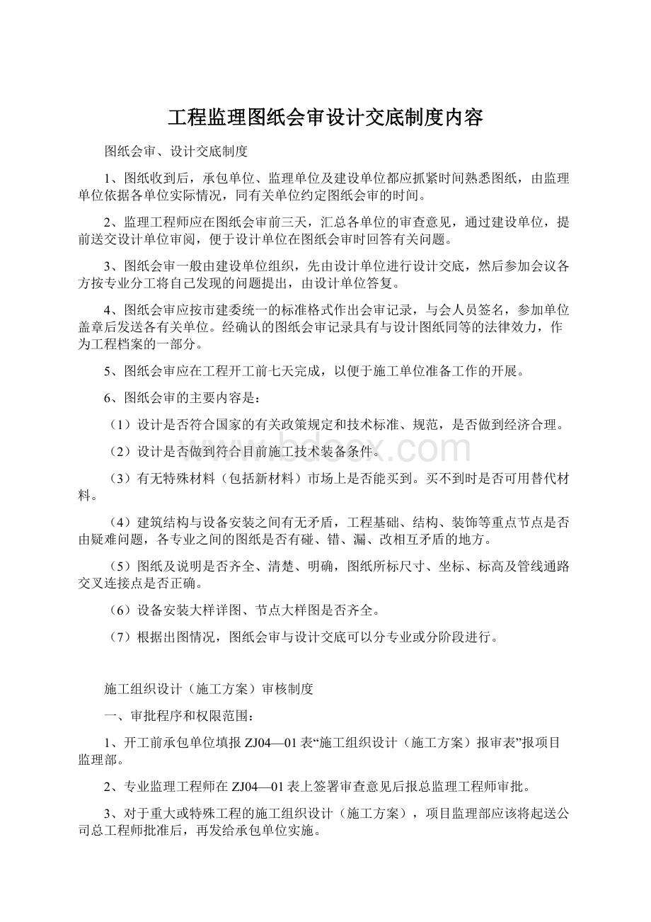 工程监理图纸会审设计交底制度内容.docx