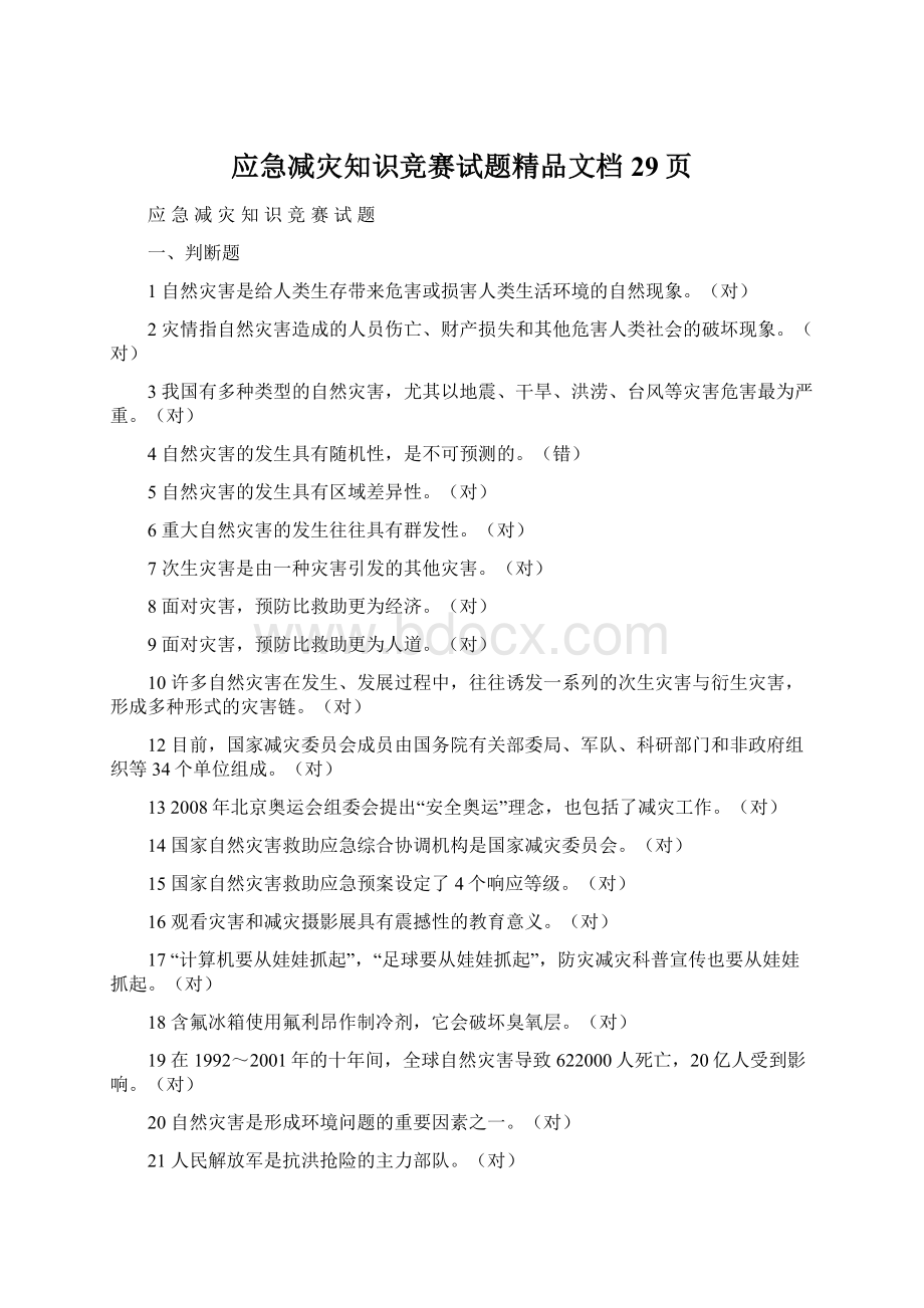 应急减灾知识竞赛试题精品文档29页.docx