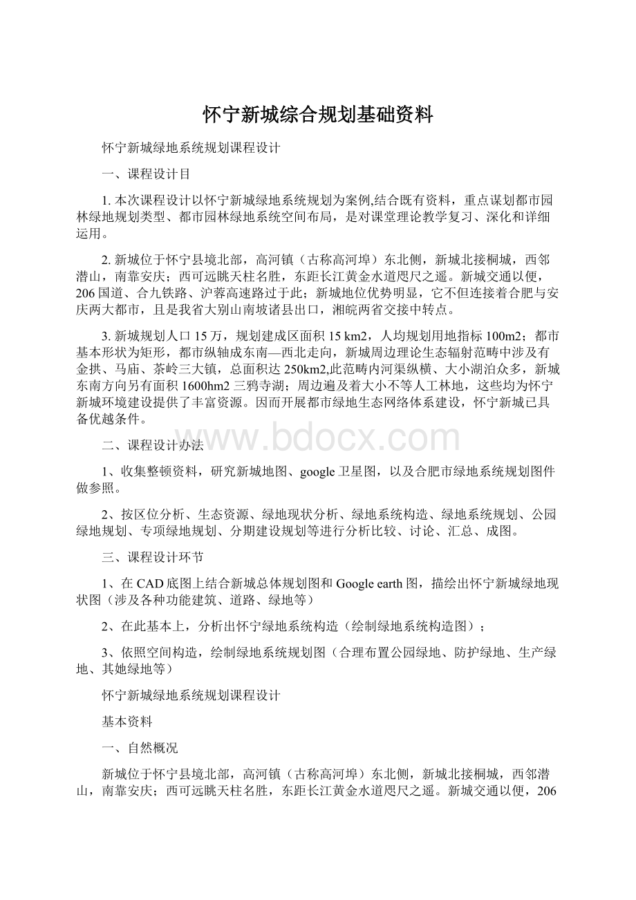 怀宁新城综合规划基础资料Word格式文档下载.docx