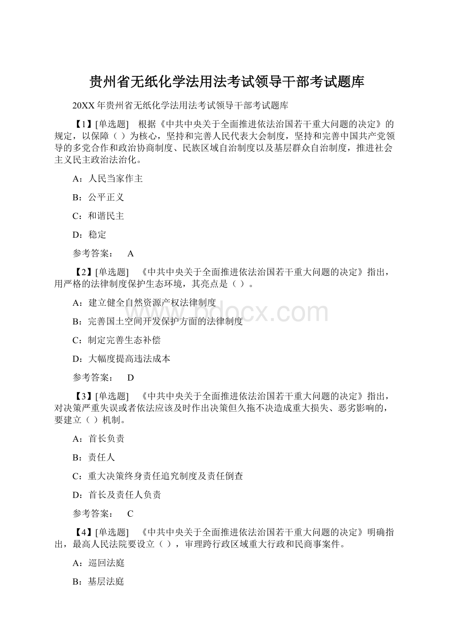 贵州省无纸化学法用法考试领导干部考试题库.docx