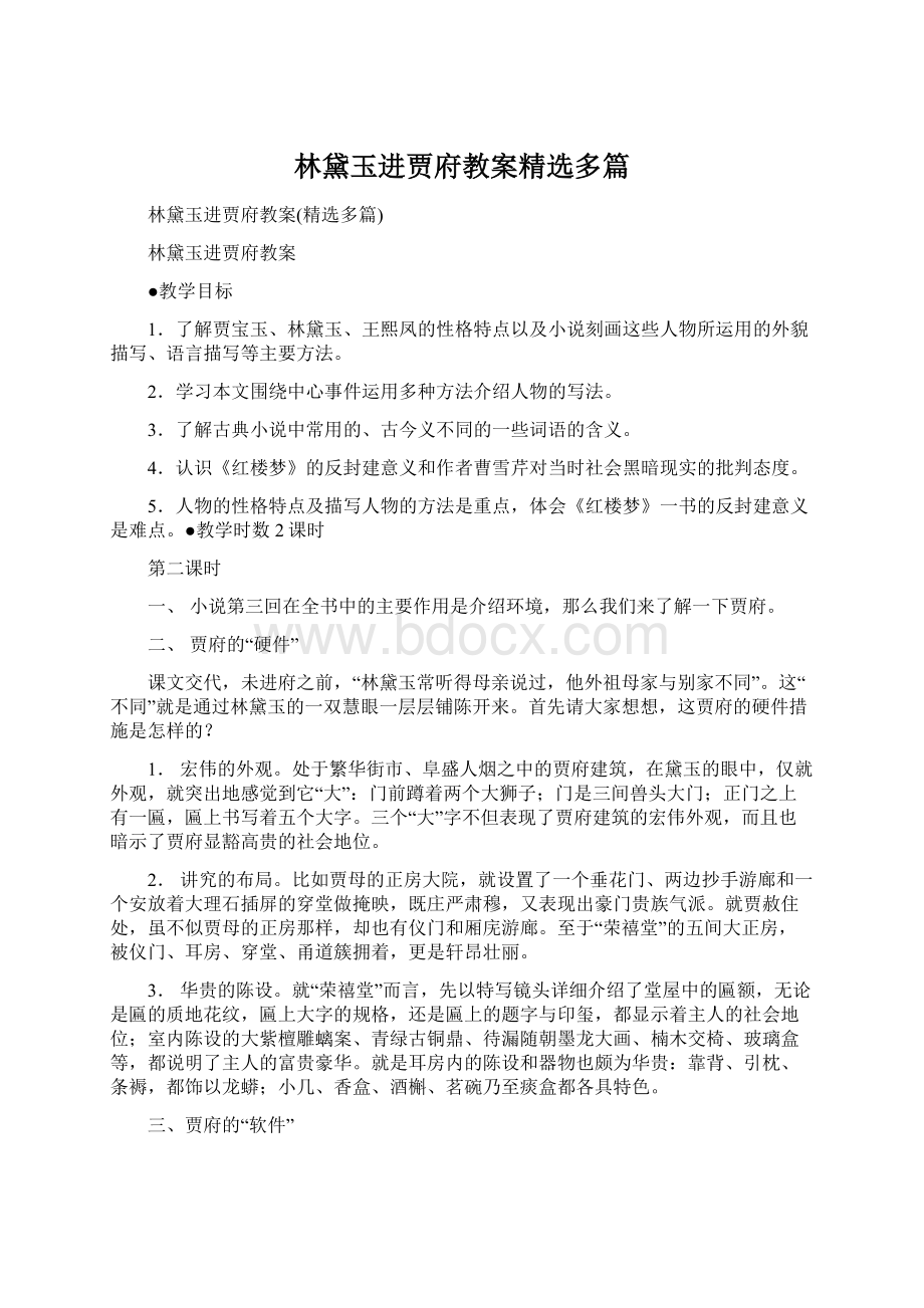 林黛玉进贾府教案精选多篇.docx