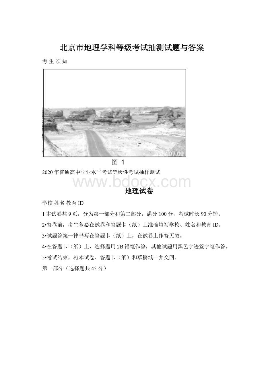 北京市地理学科等级考试抽测试题与答案.docx_第1页