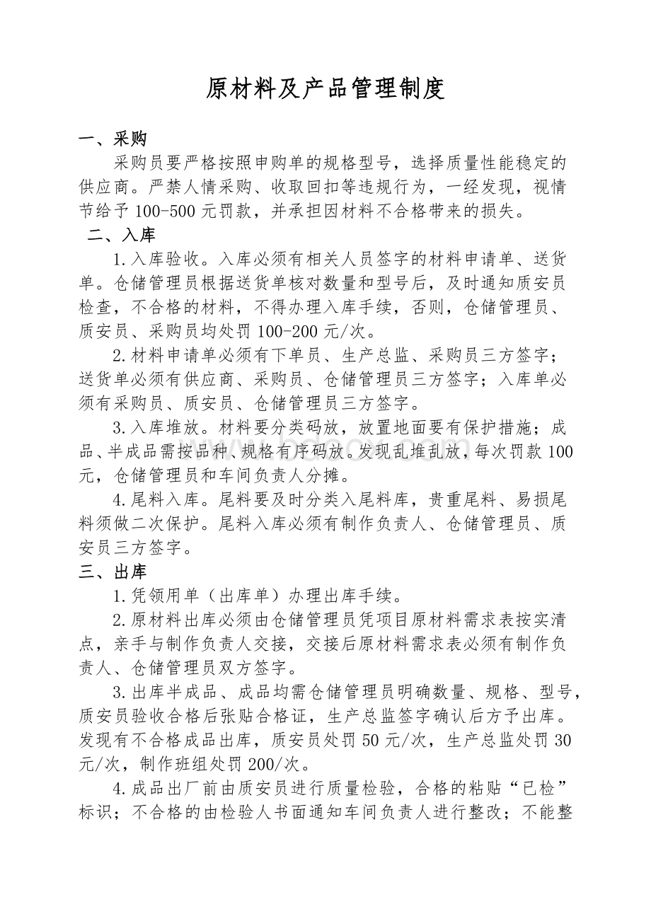 原材料及产品管理制度Word格式文档下载.docx_第1页