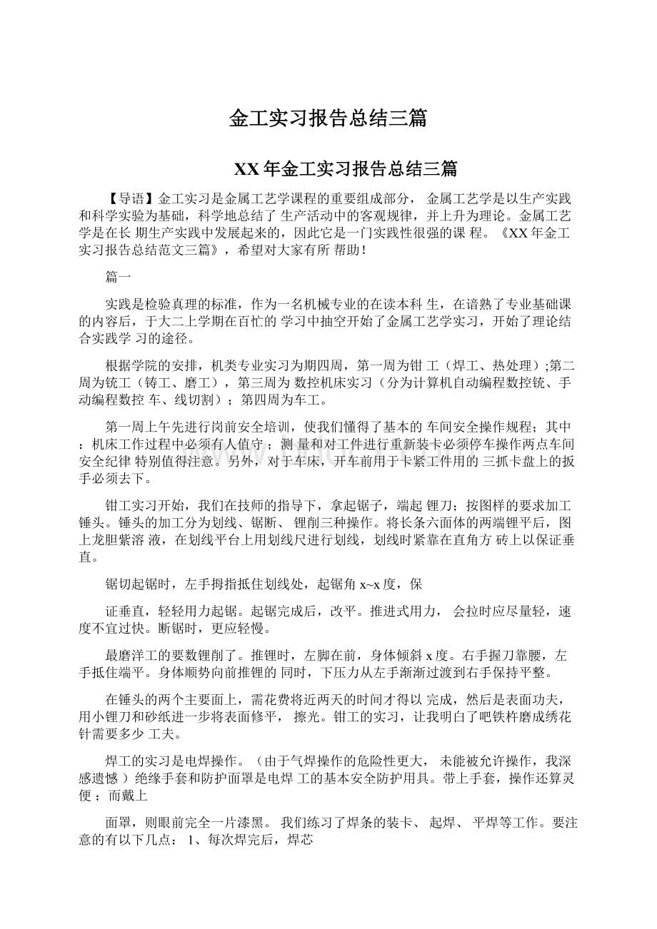 金工实习报告总结三篇Word文档格式.docx_第1页