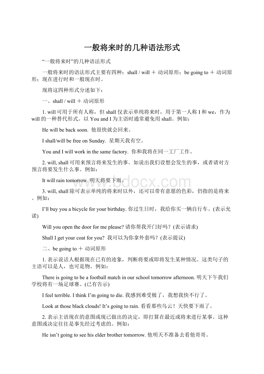 一般将来时的几种语法形式.docx_第1页