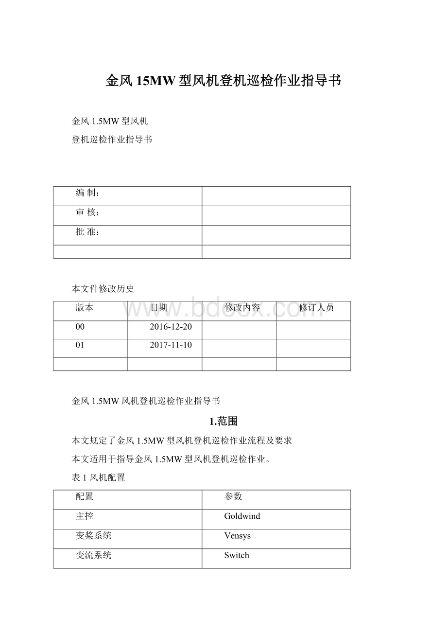 金风15MW型风机登机巡检作业指导书.docx