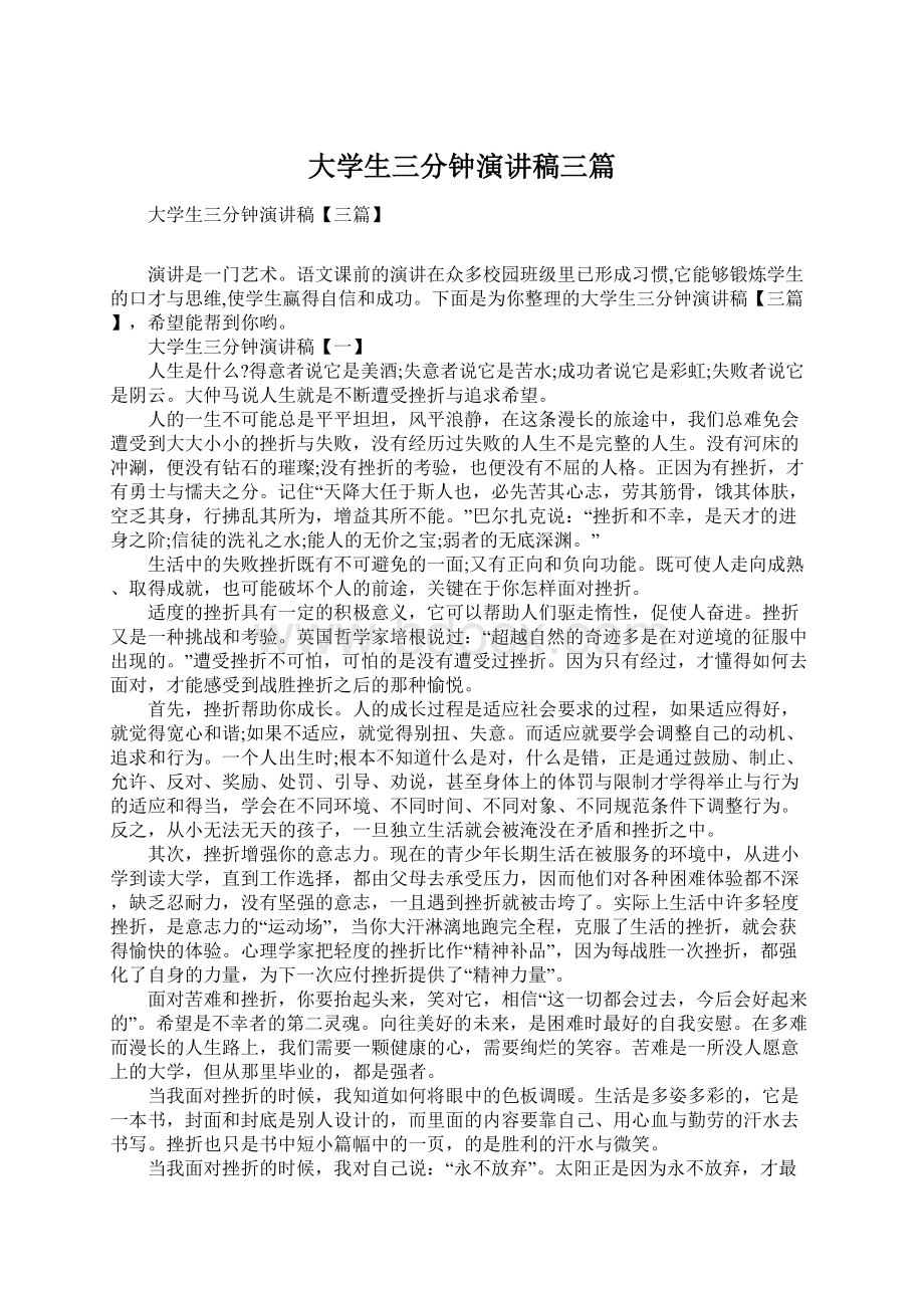 大学生三分钟演讲稿三篇Word下载.docx_第1页