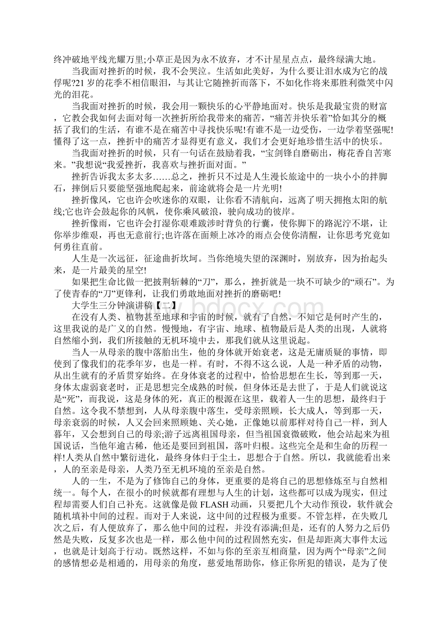 大学生三分钟演讲稿三篇Word下载.docx_第2页